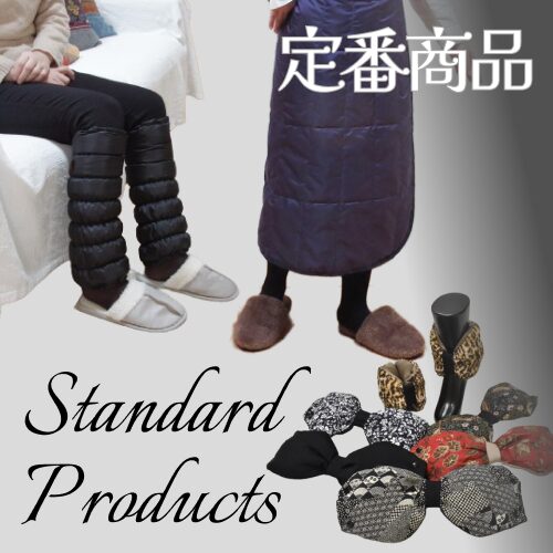 standard_products／定番商品